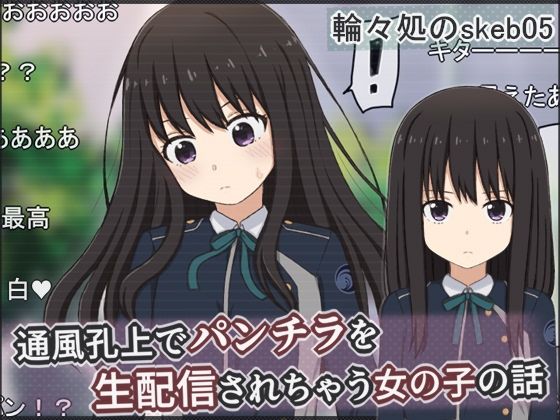 |通風孔上でパンチラを生配信されちゃう女の子の話❤辱め【輪々処】