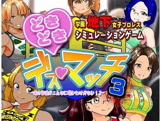 |学園地下女子プロレスシミュレーションゲーム『どきどき☆デス・マッチ3〜俺の生徒がこんなに強いわけがない？〜』❤体操着・ブルマ【温泉たまご】
