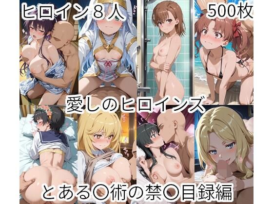 【愛しのヒロインズ とある〇術の禁〇目録編】イラスト・CG集❤えーあいひろいんず