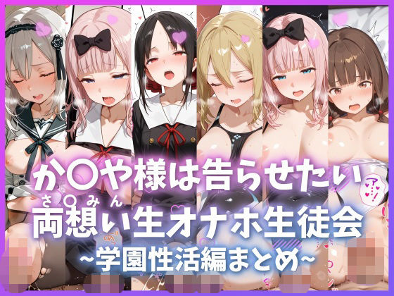 【か〇や様は告らせたい 両想い＜さ〇みん＞生オナホ生徒会 〜学園性活編まとめ〜】制服❤もちもち屋