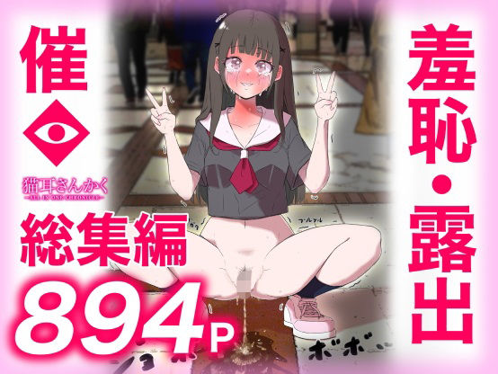 |猫耳さんかく ALL IN ONE CHRONICLE〜羞恥・露出・催●総集編〜❤羞恥【猫耳さんかく】