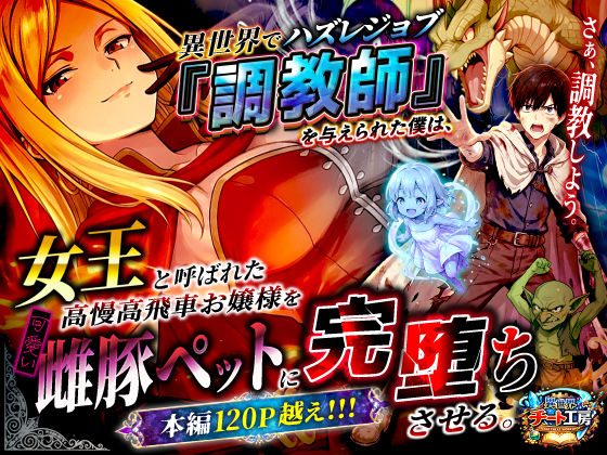 |異世界でハズレジョブ『調教師』を与えられた僕は、女王と呼ばれた高慢高飛車お嬢様を可愛い雌豚ペットに完堕ちさせる。❤ファンタジー【異世界チート工房】