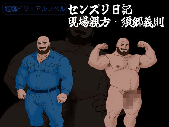 |センズリ日記〜現場親方・須郷義則〜❤ゲイ【五目糖】