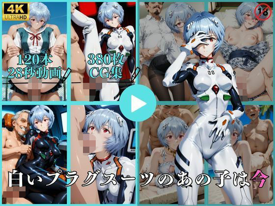 【白いプラグスーツのあの子は今【動画＆CG】】イラスト・CG集❤はならんど