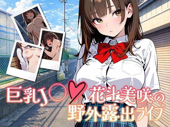 【巨乳J◯花斗美咲の野外露出ライブ】学園もの❤きんくまそふと