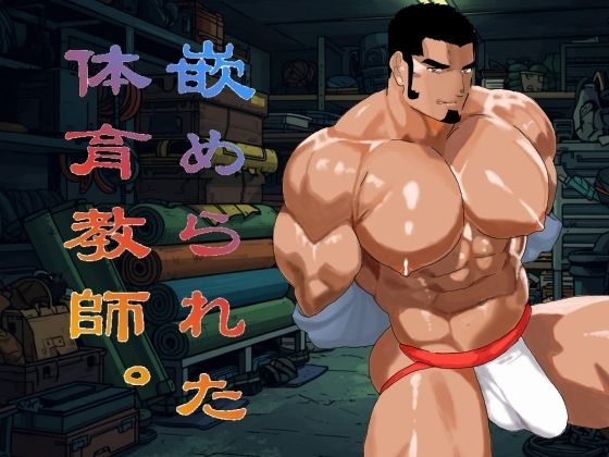 |嵌められた体育教師。❤異物挿入【碇夕】