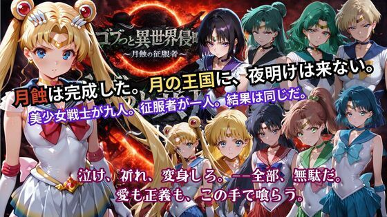 |ゴブっと異世界侵略5 〜月蝕の征服者〜❤辱め【ごぶ太の仲良しチャンネル】