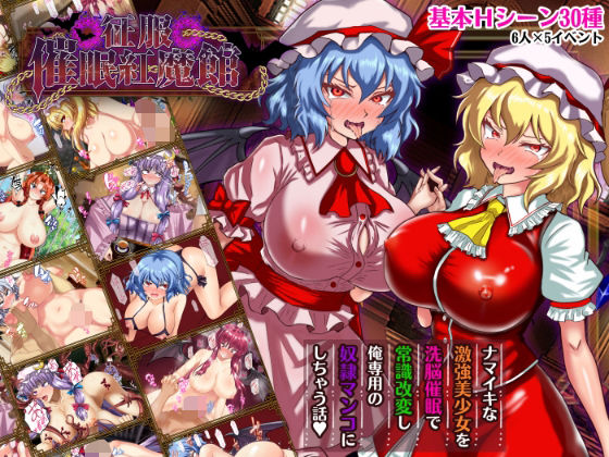 |征服 催●紅魔館❤辱め【激悪スタジオ】