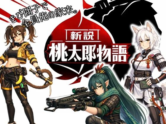 |新説・桃太郎物語-きび団子で全員俺の家来❤動画・アニメーション【ラッカパートゥ】