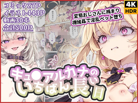 |キュ◯アルカナのいちばん長い日〜変態おじさんに捕まり機械姦で淫乱ペット堕ち〜❤拘束【わたあめ重工】