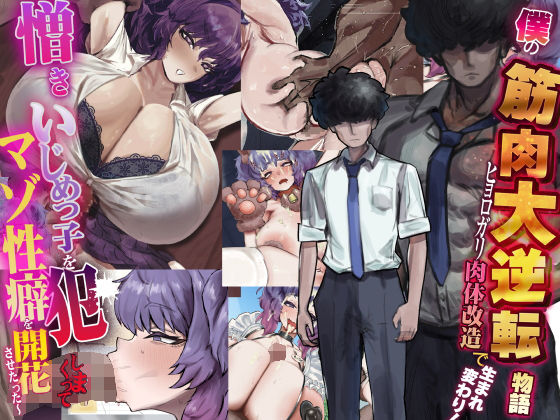 |僕の筋肉大逆転物語〜ヒョロガリが肉体改造で生まれ変わり！憎きいじめっ子を犯しまくってマゾ性癖を開花させたった〜❤制服【なのはなジャム】