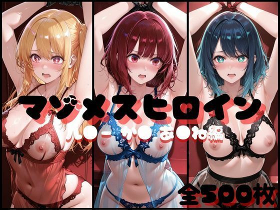 【マゾメスヒロイン ル●ー か● あ●ね 編】イラスト・CG集❤らんくあっぷ