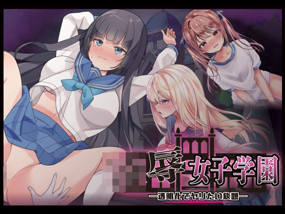 |凌●女子学園 〜透明化でヤリたい放題〜❤制服【Angel Heart】