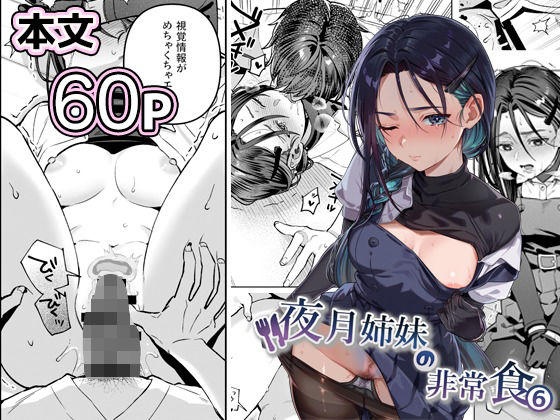 |夜月姉妹の非常食5＋6❤制服【nikukyu】