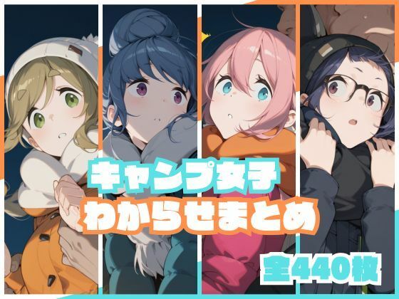 【キャンプ女子わからせまとめ】辱め❤memento森