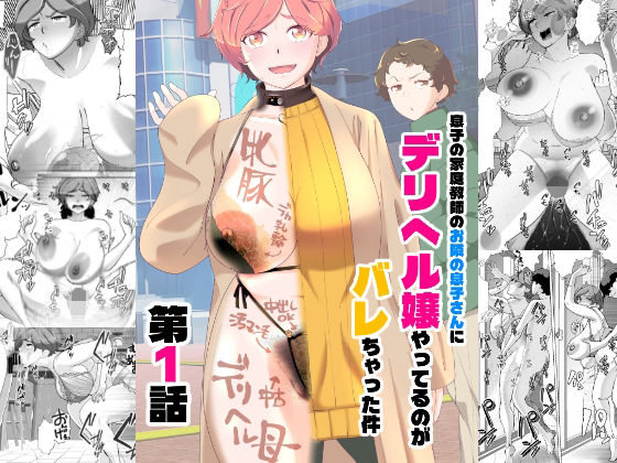 |息子の家庭教師のお隣の息子さんにデリヘル嬢やってるのがバレた件 1話❤辱め【あしたからがんばる】