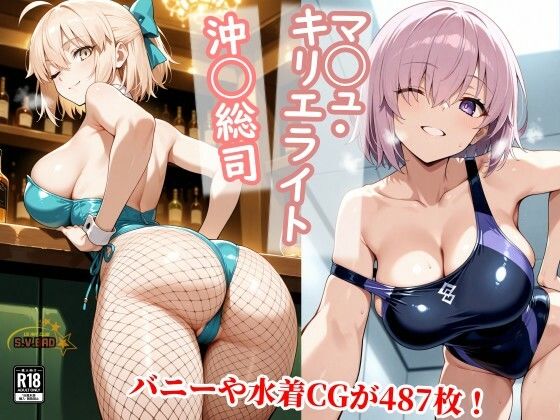 【マシュと沖田さんが三種のエロ衣装で種付けおじさんに中出し屈服させられる寝取られ集】競泳・スクール水着❤チョベリバ