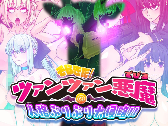 |そらきた！ツァンツァン悪魔の人格ぶりぶり大侵略！！❤イラスト・CG集【眼帯クリティカル】