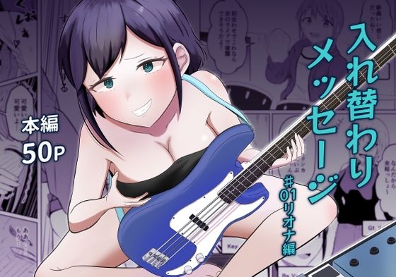 |入れ替わりメッセージ♯01リオナ編❤性転換・女体化【戯言羊の小屋】