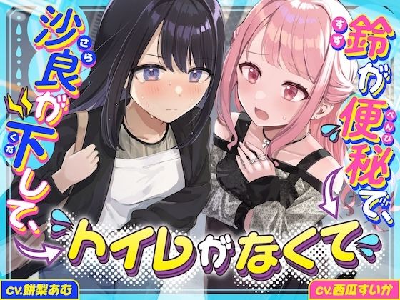 【【下痢/便秘】沙良が下して、鈴が便秘で、トイレがなくて 〜ADV式音声作品〜】音声付き❤お漏らしふぇち部