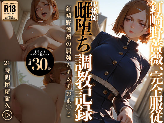 【【イラスト＋アニメ付き】呪術師 釘崎野薔薇、雌堕ち調教記録 〜勝気呪術師の雌アクメ中出し地獄〜】動画・アニメーション❤RabbitClub