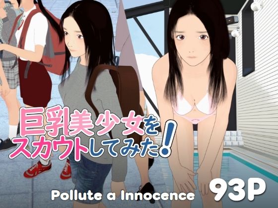 【巨乳美少女をスカウトしてみた！】3DCG❤ぽりゅた（Pollute a Innocence）