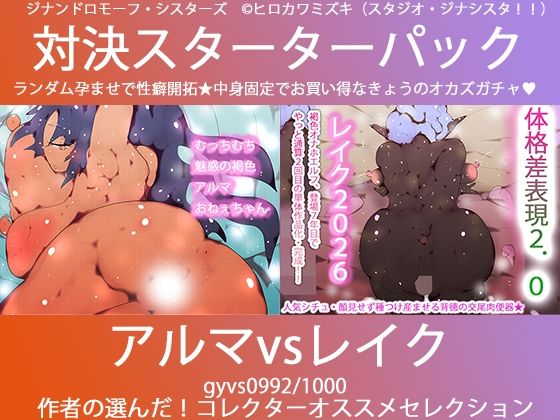 【こづくり対決！！スターターセット:悪魔のアルマお姉ちゃんvs妖精エルフのレイクちゃん】妊婦❤ヒロカワミズキ（スタジオ・ジナシスタ！！）