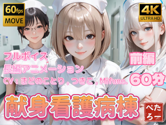 【【4K動画】献身看護病棟 前編】看護婦・ナース❤ぺたろー