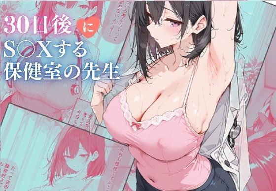 |30日後にS〇Xする保健室の先生❤制服【ubi-comics】