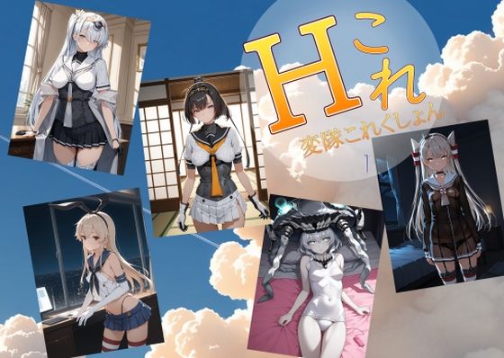 |変隊これくしょん 第一変隊❤処女【AI女学園 LOW】