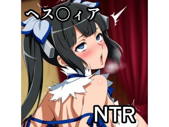 宇宙の果ての先にあるアレ【ヘス〇ィア NTR CG集】辱め❤