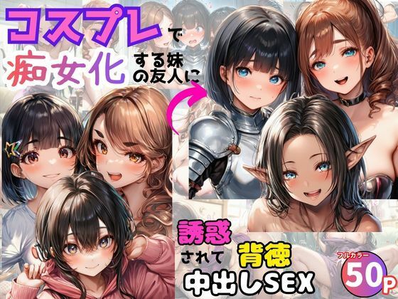 【コスプレで痴女化する妹の友人に誘惑されて背徳中出しSEX！】巨乳❤黒糖サムライ