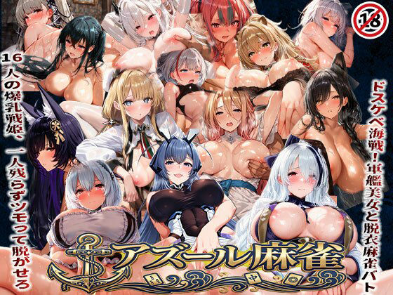 【アズール麻雀 蒼き鋼の乙女と全裸麻雀 〜ドスケベ海戦！軍艦美女と脱衣麻雀バトル16人の戦姫、全員堕とせ〜】辱め❤あざす感謝法人