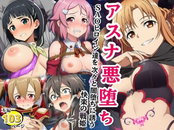 【アスナ悪堕ち、SAOヒロイン達を次々と闇堕ちに誘う快楽の戦姫】拘束❤シコリの森