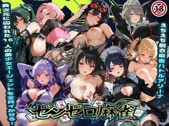【えちえち脱衣麻雀バトルアリーナ ゼンゼロ麻雀 〜異次元に囚われた16人の美女エージェントを全員イかせろ！〜】辱め❤あざす感謝法人