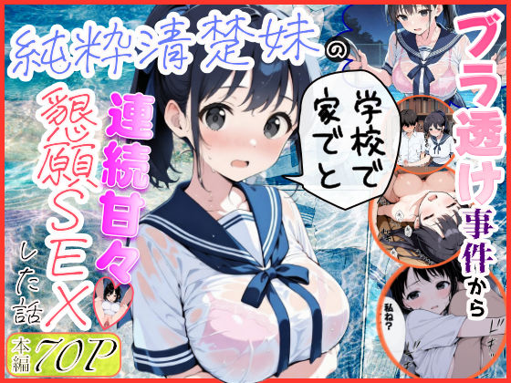 |純粋清楚妹のブラ透け事件から、学校で家でと連続甘々中出し懇願SEXした話❤制服【水彩みなも】