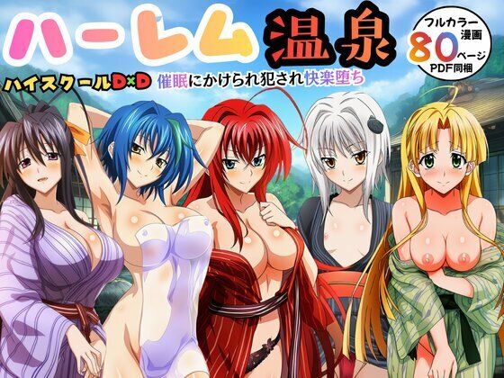 |ハーレム温泉ハイスクールD×D！催●にかけられ犯●れ快楽堕ち❤辱め【エロエロ研究会】