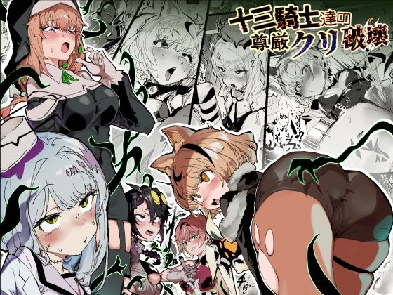 |十三騎士達の尊厳クリ破壊❤ファンタジー【安堂SAIGA】