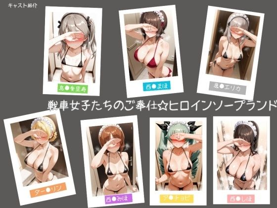 【戦車女子たちのご奉仕☆ヒロインソープランド】学園もの❤ヒロインLOVE?