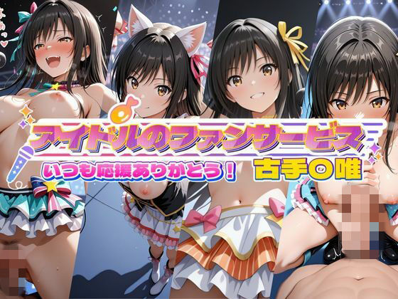 【アイドルのファンサービス いつも応援ありがとう！ 古手〇唯】辱め❤セイクロニクル