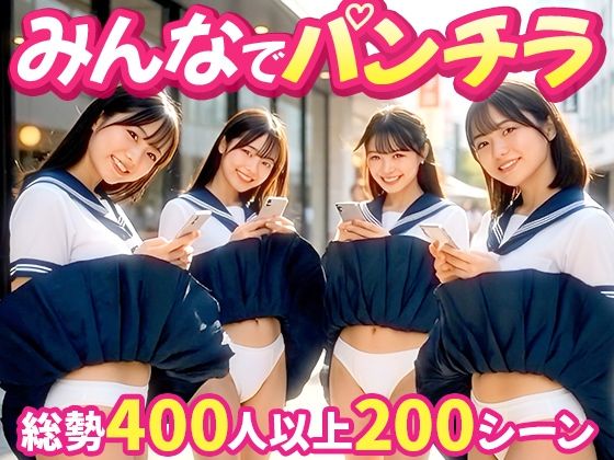 【【みんなでパンチラ】前後ダブルアングルでパンツ丸見え200連発！！】動画・アニメーション❤PORORIN CREATE