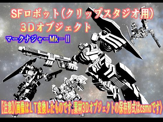 【SFロボットマークナジャーMk-II】3DCG❤神威獅鳳