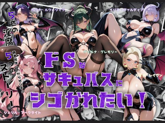 【ドSなサキュバスにシゴかれたい！】ファンタジー❤ロリ巨乳ハーレム組