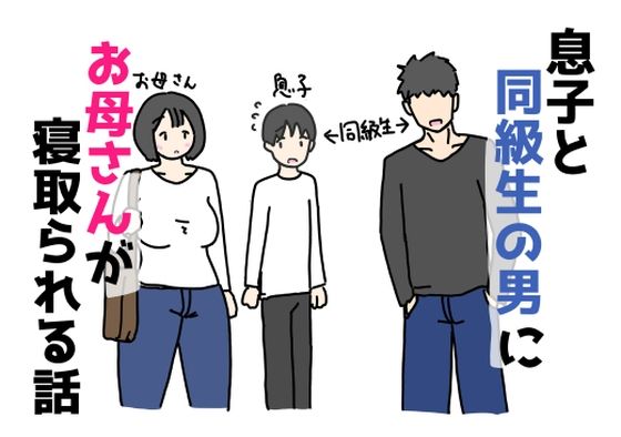 【息子と同級生の男にお母さんが寝取られる話】イラスト・CG集❤ニホンツノ王