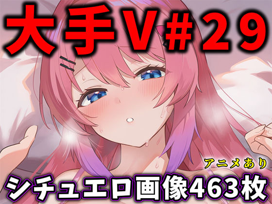 【大人気Vtuberのエロ画像集 29】辱め❤ありすみあのあとりえ
