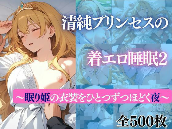 【清純プリンセスの着エロ睡眠2 〜眠り姫の衣装をひとつずつほどく夜〜】お嬢様・令嬢❤だくせる