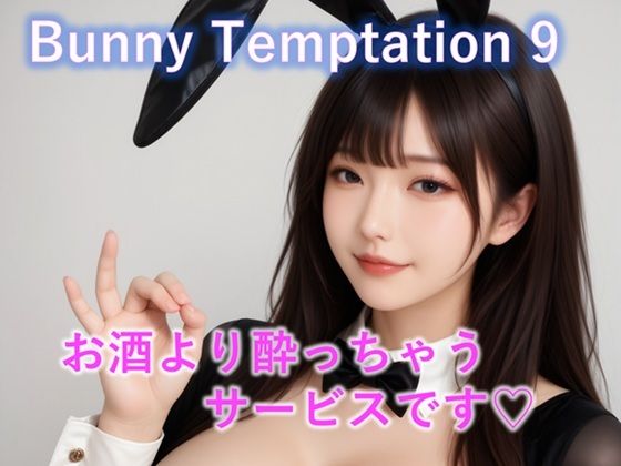 【【動画】Bunny Temptation 9 : Drunken Sweet Service】動画・アニメーション❤LustPixel