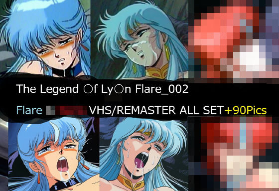 【The Legend ○f Ly○n Flare_002 Flare VHS/REMASTER ALL SET】イラスト・CG集❤サークル悶舞乱