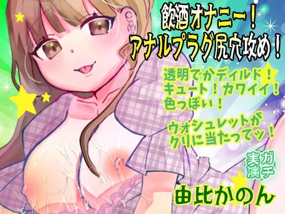 【【由比かのん】飲酒オナニー！アナルプラグ尻穴攻め！透明でかディルド！キュート！カワイイ！色っぽい！おしっこ！ウォシュレットがクリに当たってッ！【実演音声、ASMR】】音声付き❤ピンク世紀