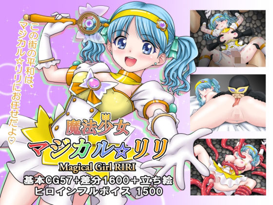 【魔法少女マジカル☆リリ】拘束❤タランボ